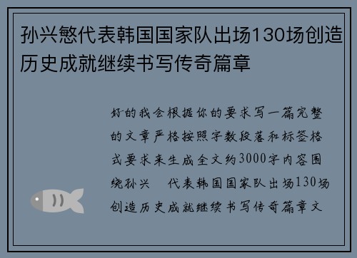 孙兴慜代表韩国国家队出场130场创造历史成就继续书写传奇篇章 孙兴慜代表韩国国家队出场130场创造历史成就继续书写传奇篇章