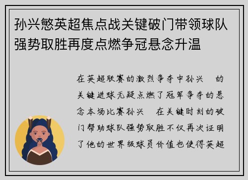 孙兴慜英超焦点战关键破门带领球队强势取胜再度点燃争冠悬念升温 孙兴慜英超焦点战关键破门带领球队强势取胜再度点燃争冠悬念升温
