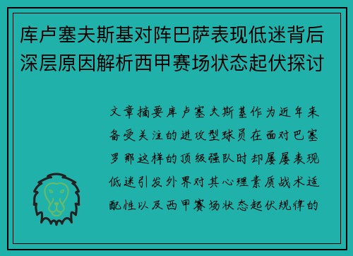 库卢塞夫斯基对阵巴萨表现低迷背后深层原因解析西甲赛场状态起伏探讨 库卢塞夫斯基对阵巴萨表现低迷背后深层原因解析西甲赛场状态起伏探讨