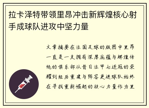 拉卡泽特带领里昂冲击新辉煌核心射手成球队进攻中坚力量 拉卡泽特带领里昂冲击新辉煌核心射手成球队进攻中坚力量