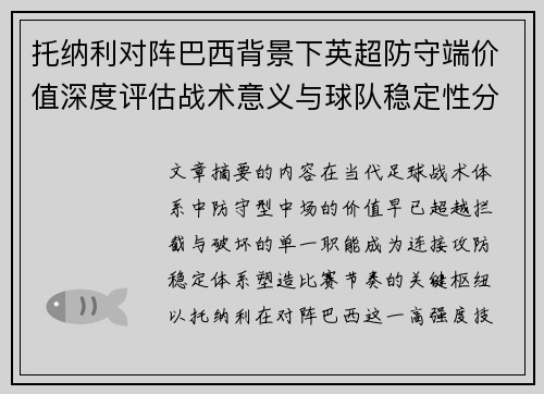 托纳利对阵巴西背景下英超防守端价值深度评估战术意义与球队稳定性分析 托纳利对阵巴西背景下英超防守端价值深度评估战术意义与球队稳定性分析