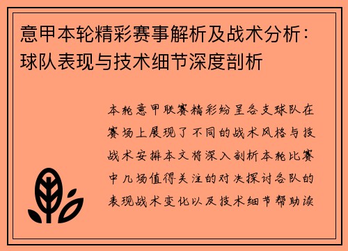 意甲本轮精彩赛事解析及战术分析:球队表现与技术细节深度剖析 意甲本轮精彩赛事解析及战术分析:球队表现与技术细节深度剖析