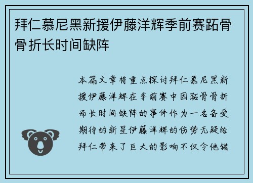 拜仁慕尼黑新援伊藤洋辉季前赛跖骨骨折长时间缺阵
