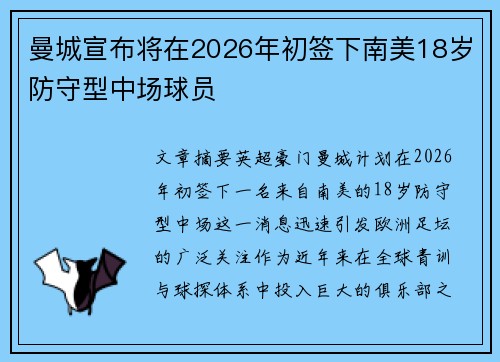 曼城宣布将在2026年初签下南美18岁防守型中场球员 曼城宣布将在2026年初签下南美18岁防守型中场球员