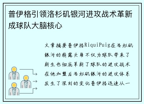普伊格引领洛杉矶银河进攻战术革新成球队大脑核心 普伊格引领洛杉矶银河进攻战术革新成球队大脑核心