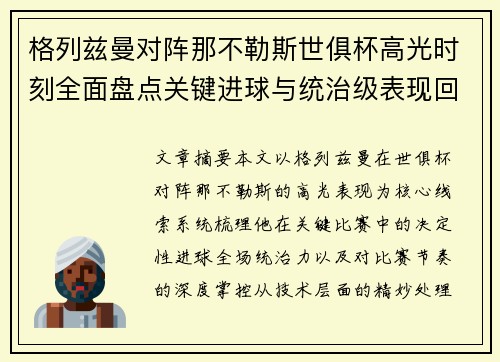 格列兹曼对阵那不勒斯世俱杯高光时刻全面盘点关键进球与统治级表现回顾 格列兹曼对阵那不勒斯世俱杯高光时刻全面盘点关键进球与统治级表现回顾