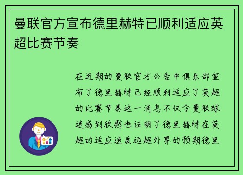 曼联官方宣布德里赫特已顺利适应英超比赛节奏