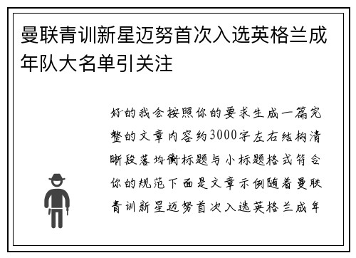 曼联青训新星迈努首次入选英格兰成年队大名单引关注 曼联青训新星迈努首次入选英格兰成年队大名单引关注