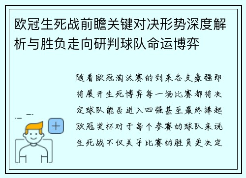 欧冠生死战前瞻关键对决形势深度解析与胜负走向研判球队命运博弈 欧冠生死战前瞻关键对决形势深度解析与胜负走向研判球队命运博弈