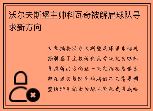 沃尔夫斯堡主帅科瓦奇被解雇球队寻求新方向