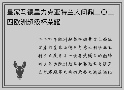 皇家马德里力克亚特兰大问鼎二〇二四欧洲超级杯荣耀