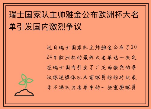 瑞士国家队主帅雅金公布欧洲杯大名单引发国内激烈争议 瑞士国家队主帅雅金公布欧洲杯大名单引发国内激烈争议