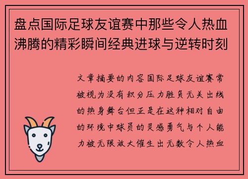 盘点国际足球友谊赛中那些令人热血沸腾的精彩瞬间经典进球与逆转时刻 盘点国际足球友谊赛中那些令人热血沸腾的精彩瞬间经典进球与逆转时刻