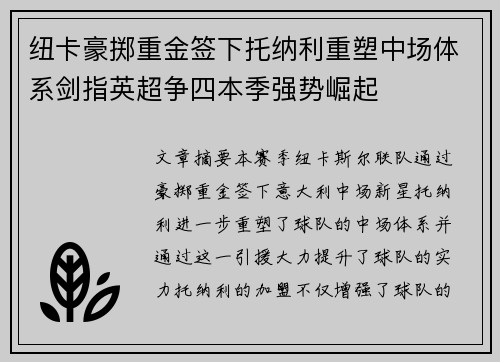 纽卡豪掷重金签下托纳利重塑中场体系剑指英超争四本季强势崛起 纽卡豪掷重金签下托纳利重塑中场体系剑指英超争四本季强势崛起
