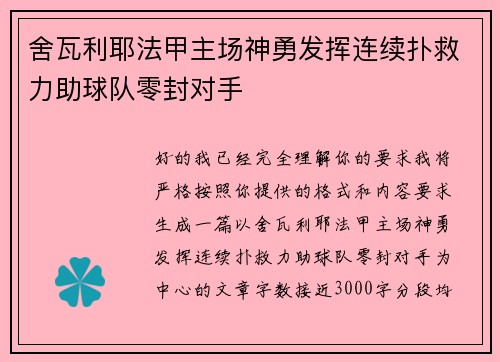 舍瓦利耶法甲主场神勇发挥连续扑救力助球队零封对手 舍瓦利耶法甲主场神勇发挥连续扑救力助球队零封对手