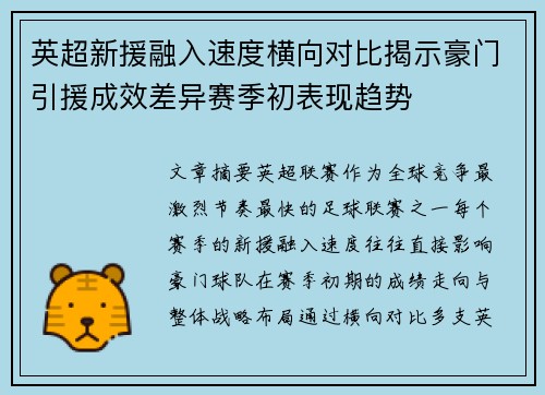 英超新援融入速度横向对比揭示豪门引援成效差异赛季初表现趋势