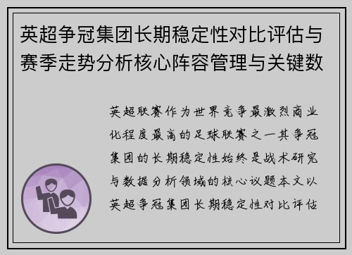 英超争冠集团长期稳定性对比评估与赛季走势分析核心阵容管理与关键数据研究 英超争冠集团长期稳定性对比评估与赛季走势分析核心阵容管理与关键数据研究
