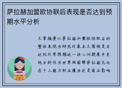 萨拉赫加盟欧协联后表现是否达到预期水平分析 萨拉赫加盟欧协联后表现是否达到预期水平分析