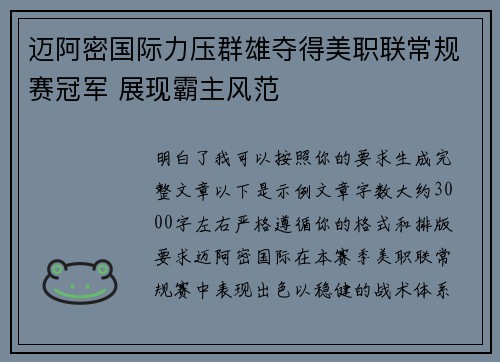 迈阿密国际力压群雄夺得美职联常规赛冠军 展现霸主风范 迈阿密国际力压群雄夺得美职联常规赛冠军 展现霸主风范