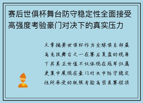 赛后世俱杯舞台防守稳定性全面接受高强度考验豪门对决下的真实压力 赛后世俱杯舞台防守稳定性全面接受高强度考验豪门对决下的真实压力