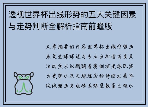 透视世界杯出线形势的五大关键因素与走势判断全解析指南前瞻版 透视世界杯出线形势的五大关键因素与走势判断全解析指南前瞻版