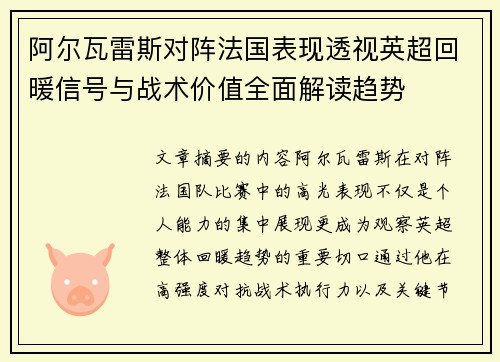 阿尔瓦雷斯对阵法国表现透视英超回暖信号与战术价值全面解读趋势 阿尔瓦雷斯对阵法国表现透视英超回暖信号与战术价值全面解读趋势