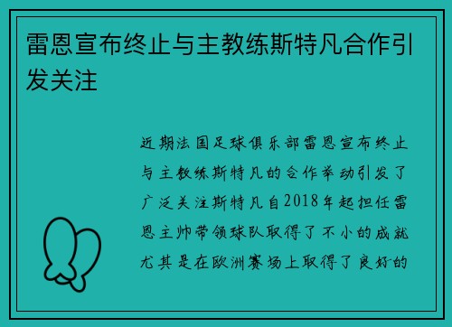 雷恩宣布终止与主教练斯特凡合作引发关注 雷恩宣布终止与主教练斯特凡合作引发关注