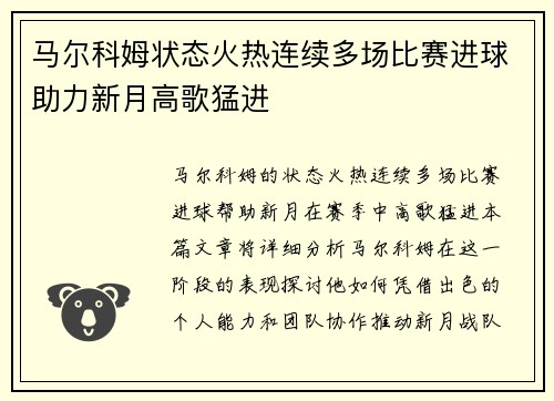 马尔科姆状态火热连续多场比赛进球助力新月高歌猛进 马尔科姆状态火热连续多场比赛进球助力新月高歌猛进