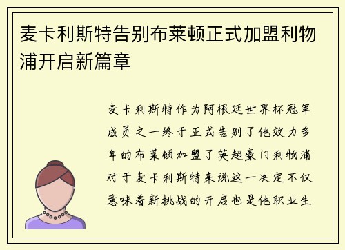 麦卡利斯特告别布莱顿正式加盟利物浦开启新篇章