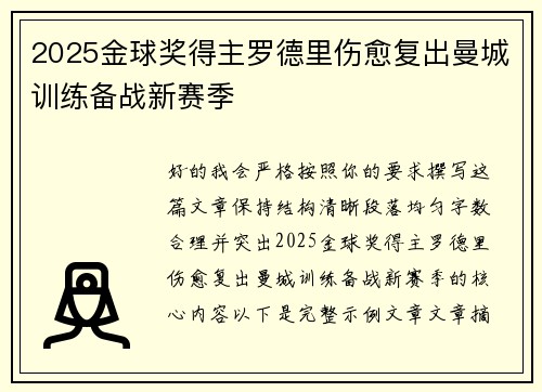 2025金球奖得主罗德里伤愈复出曼城训练备战新赛季 2025金球奖得主罗德里伤愈复出曼城训练备战新赛季