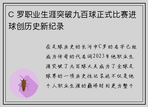 C 罗职业生涯突破九百球正式比赛进球创历史新纪录 C 罗职业生涯突破九百球正式比赛进球创历史新纪录