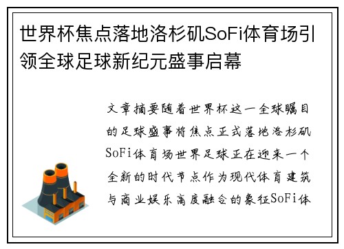 世界杯焦点落地洛杉矶SoFi体育场引领全球足球新纪元盛事启幕 世界杯焦点落地洛杉矶SoFi体育场引领全球足球新纪元盛事启幕