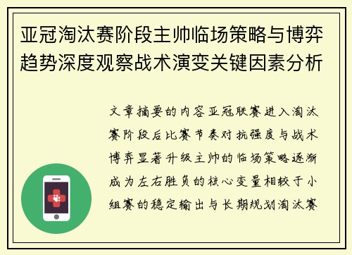 亚冠淘汰赛阶段主帅临场策略与博弈趋势深度观察战术演变关键因素分析 亚冠淘汰赛阶段主帅临场策略与博弈趋势深度观察战术演变关键因素分析