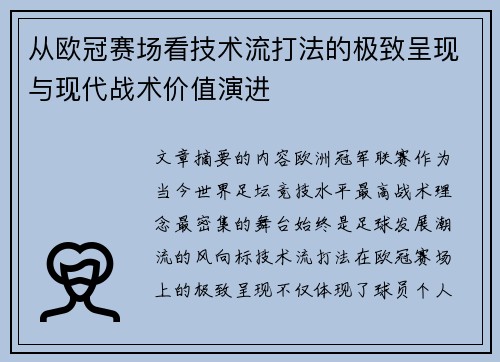 从欧冠赛场看技术流打法的极致呈现与现代战术价值演进