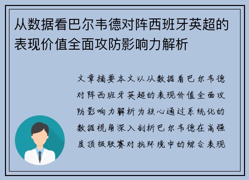 从数据看巴尔韦德对阵西班牙英超的表现价值全面攻防影响力解析