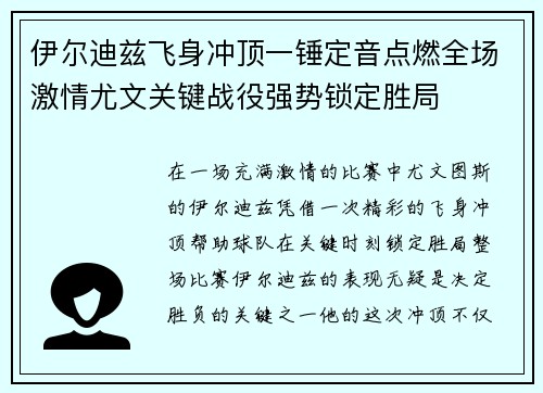 伊尔迪兹飞身冲顶一锤定音点燃全场激情尤文关键战役强势锁定胜局