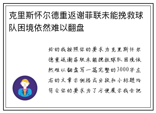 克里斯怀尔德重返谢菲联未能挽救球队困境依然难以翻盘 克里斯怀尔德重返谢菲联未能挽救球队困境依然难以翻盘