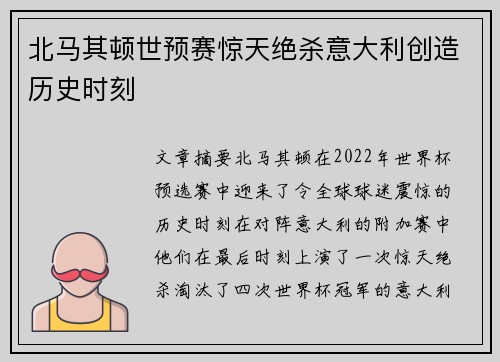 北马其顿世预赛惊天绝杀意大利创造历史时刻 北马其顿世预赛惊天绝杀意大利创造历史时刻