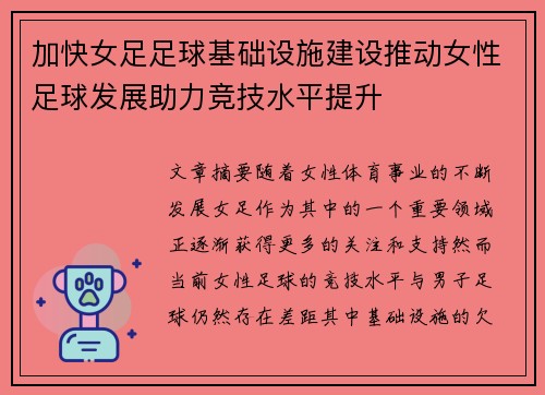 加快女足足球基础设施建设推动女性足球发展助力竞技水平提升
