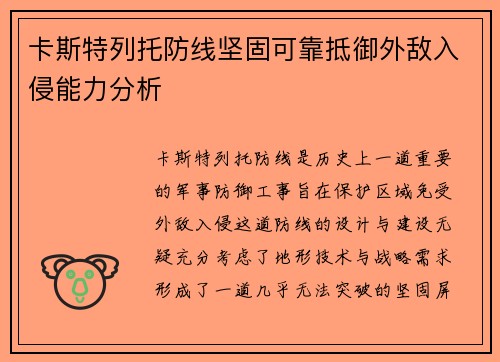 卡斯特列托防线坚固可靠抵御外敌入侵能力分析 卡斯特列托防线坚固可靠抵御外敌入侵能力分析