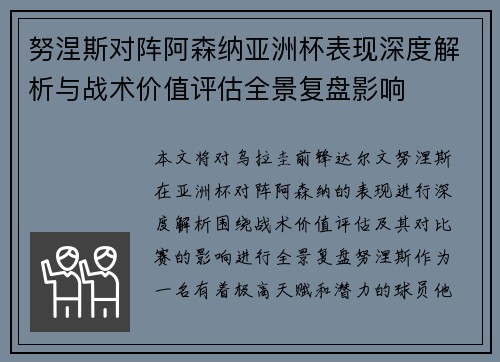 努涅斯对阵阿森纳亚洲杯表现深度解析与战术价值评估全景复盘影响 努涅斯对阵阿森纳亚洲杯表现深度解析与战术价值评估全景复盘影响