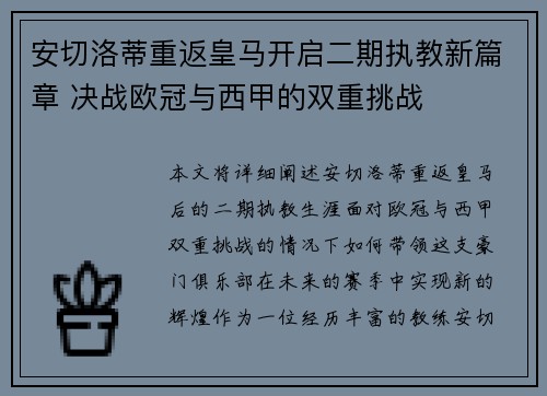 安切洛蒂重返皇马开启二期执教新篇章 决战欧冠与西甲的双重挑战