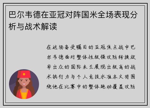 巴尔韦德在亚冠对阵国米全场表现分析与战术解读