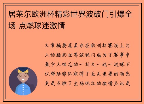 居莱尔欧洲杯精彩世界波破门引爆全场 点燃球迷激情