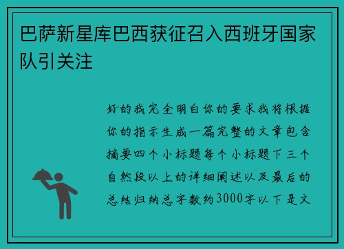 巴萨新星库巴西获征召入西班牙国家队引关注 巴萨新星库巴西获征召入西班牙国家队引关注