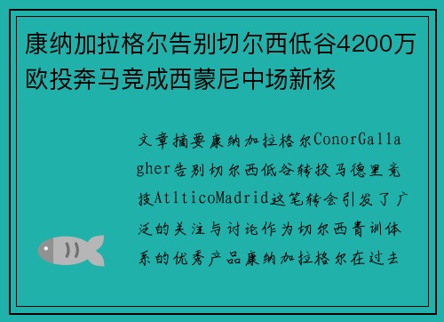 康纳加拉格尔告别切尔西低谷4200万欧投奔马竞成西蒙尼中场新核 康纳加拉格尔告别切尔西低谷4200万欧投奔马竞成西蒙尼中场新核
