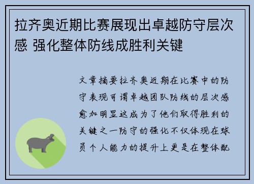 拉齐奥近期比赛展现出卓越防守层次感 强化整体防线成胜利关键 拉齐奥近期比赛展现出卓越防守层次感 强化整体防线成胜利关键