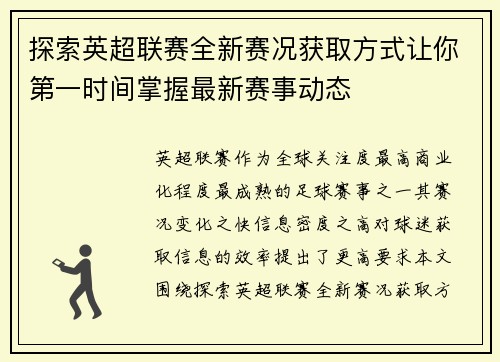 探索英超联赛全新赛况获取方式让你第一时间掌握最新赛事动态