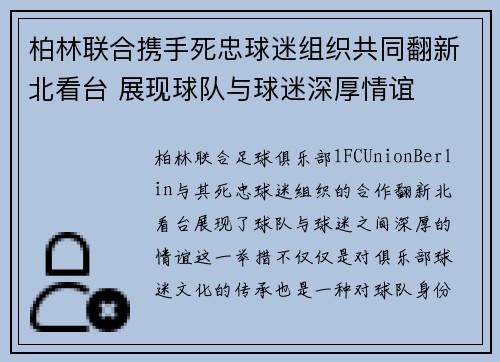 柏林联合携手死忠球迷组织共同翻新北看台 展现球队与球迷深厚情谊 柏林联合携手死忠球迷组织共同翻新北看台 展现球队与球迷深厚情谊