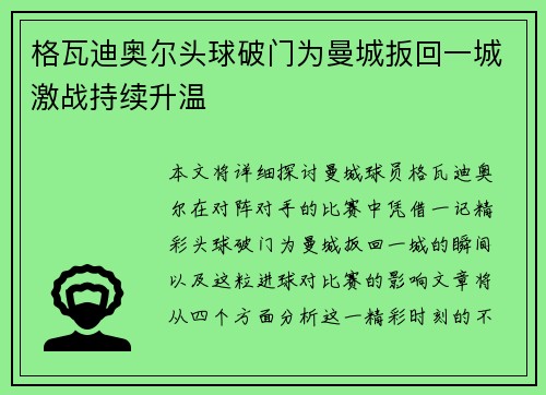 格瓦迪奥尔头球破门为曼城扳回一城激战持续升温